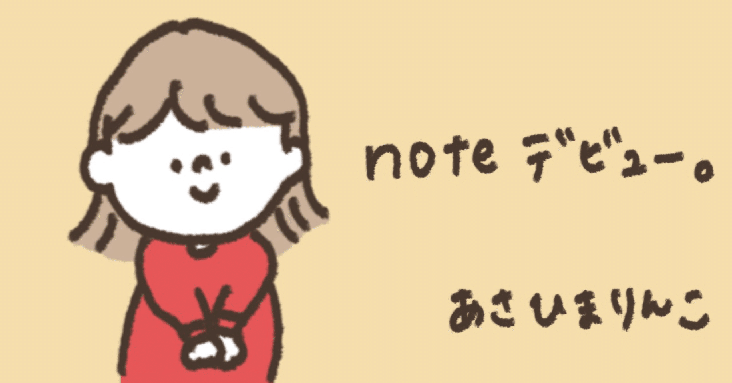 はじめましての自己紹介。｜あさひまりんこ