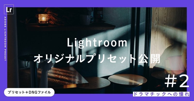 【無料】Lightroom プリセット - #2 ドラマチックへの憧れ