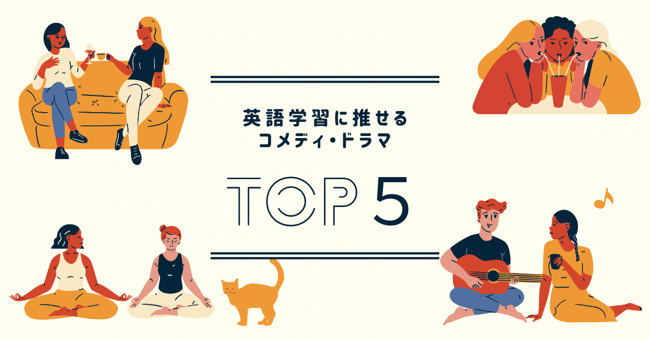 英語学習に推せるコメディ・ドラマ ５選とは？｜多聴多読マガジン 編集部