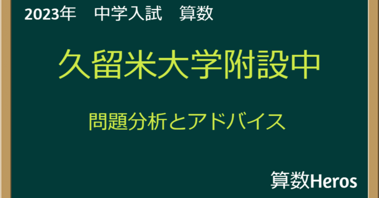 英進館　算数 小６　久留米附設中　算数　完全攻略本　2023年受験 2025年最新】久留米附設攻略本の人気アイテム - メルカリ