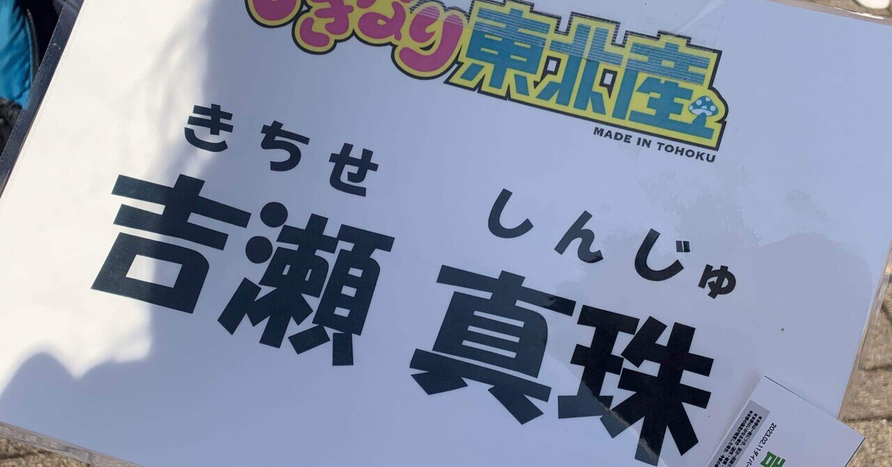 いぎなり東北産、吉瀬真珠ちゃんのオタクになった話。〜新規ハイ
