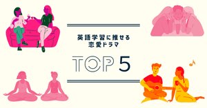 英語学習に推せるコメディ・ドラマ 5選とは？｜多聴多読