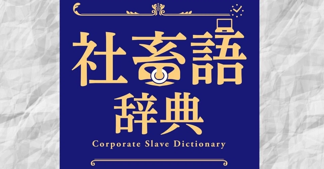 自分自身を「社畜」にしないための一冊、新刊『社畜語辞典』が発売