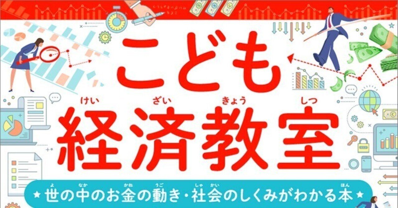新刊】『こども経済教室』が3/14発売です！｜カンゼン