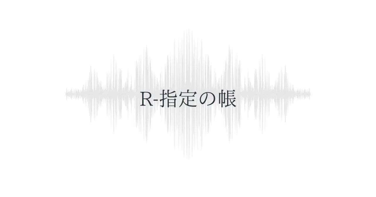 R-指定の帳｜ふぉのん