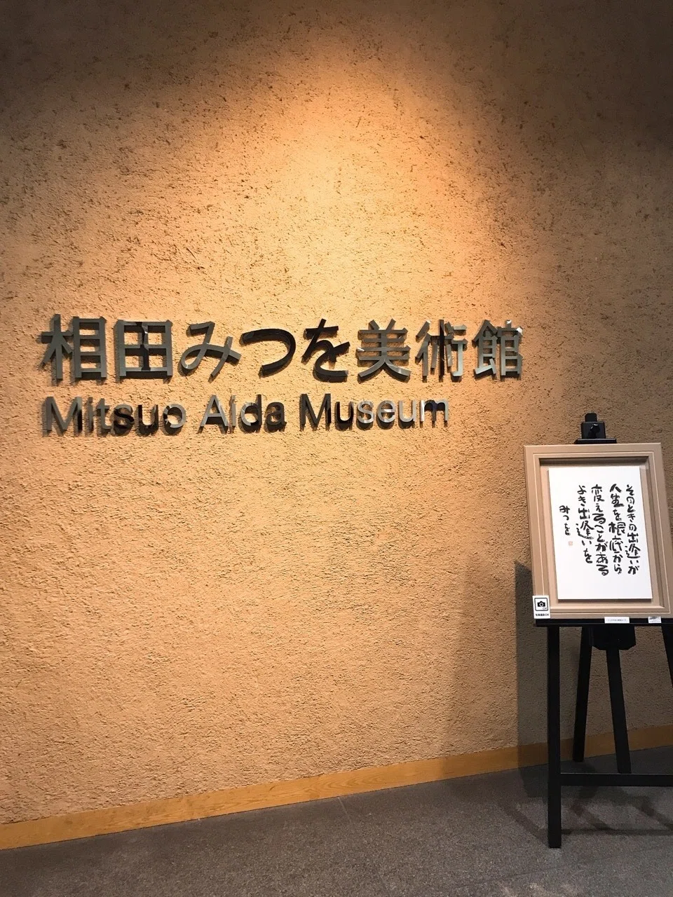 年初の恒例、相田みつを美術館｜庭瀬紀寿