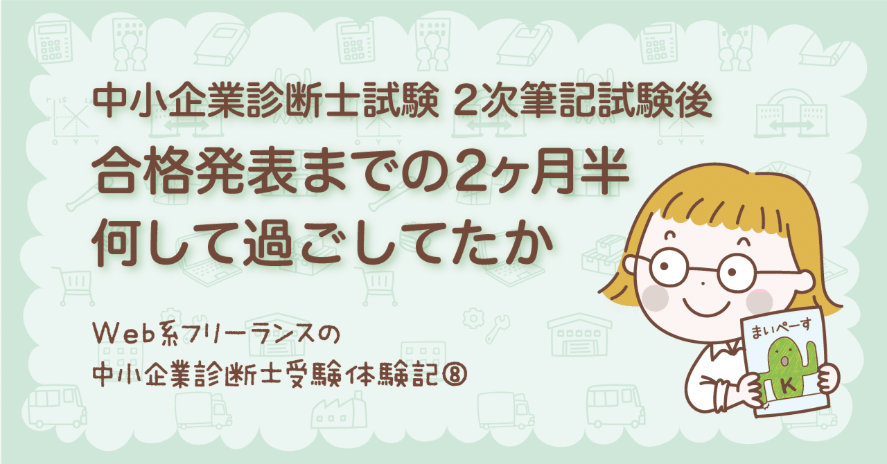 中小企業診断士試験 2次筆記試験後、合格発表までの2ヶ月半何して過ごしてたか《第8話》|のむらけい Web制作×診断士 中小企業診断士試験 2次筆記試験後、合格発表までの2ヶ月半何して過ごしてたか《第8話》|のむらけい Web制作×診断士