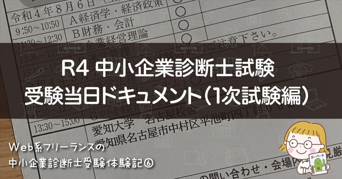 R4中小企業診断士試験 1次試験当日ドキュメント《第6話 R4中小企業診断士試験 1次試験当日ドキュメント《第6話
