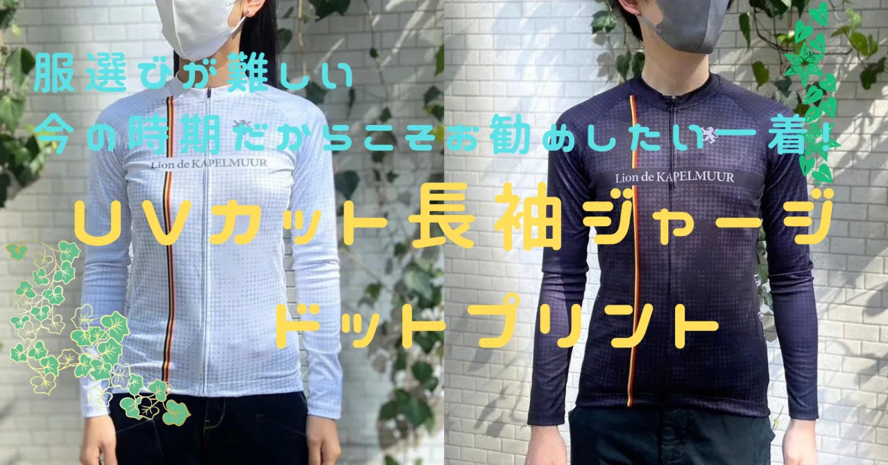 服選びが難しい今の時期だからこそお勧めしたい一着！「UVカット長袖