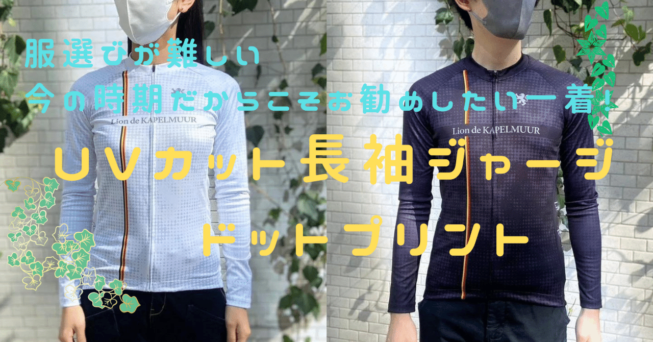 服選びが難しい今の時期だからこそお勧めしたい一着！「UVカット