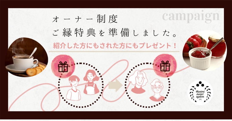 「おいしいモノづくりシリーズ」オーナー制度ご縁特典のご案内