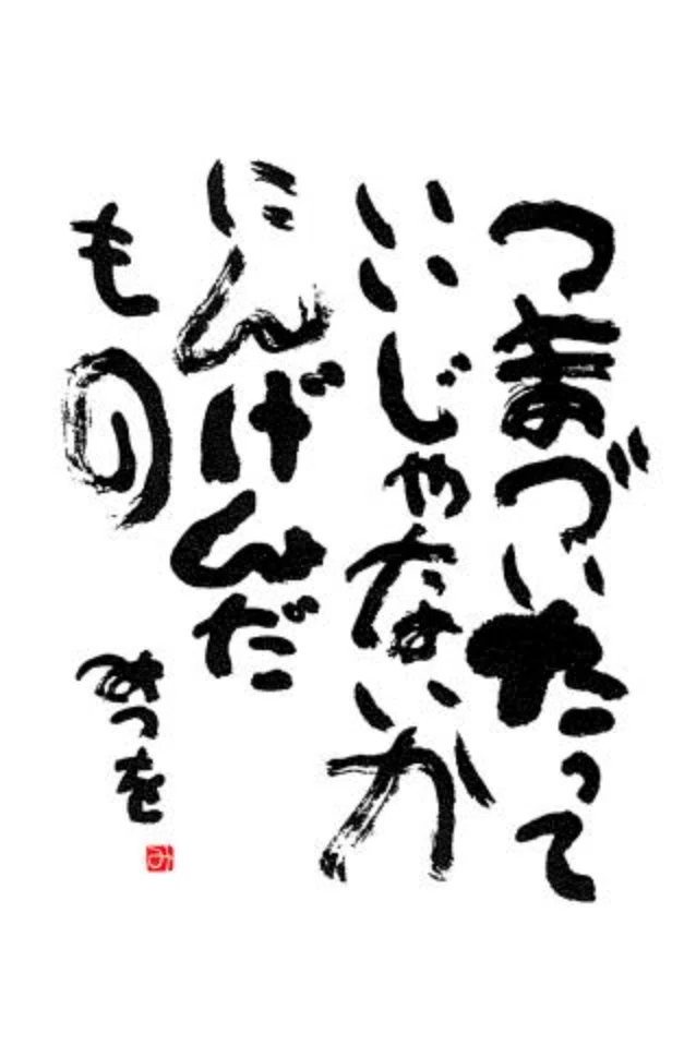 年初の恒例、相田みつを美術館｜庭瀬紀寿