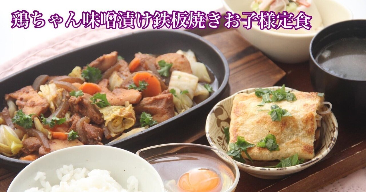 こどものグルメ『パパ特製鶏ちゃんこども鉄板焼定食』【公式】料理研究家 指宿さゆり