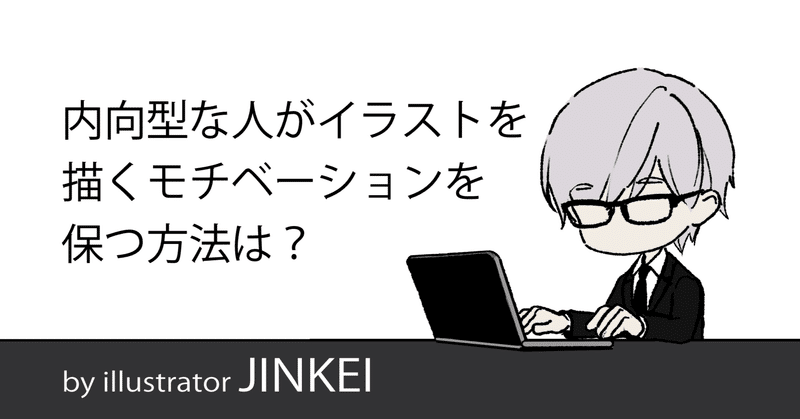 内向型な人がイラストを描くモチベーションを保つ方法は？