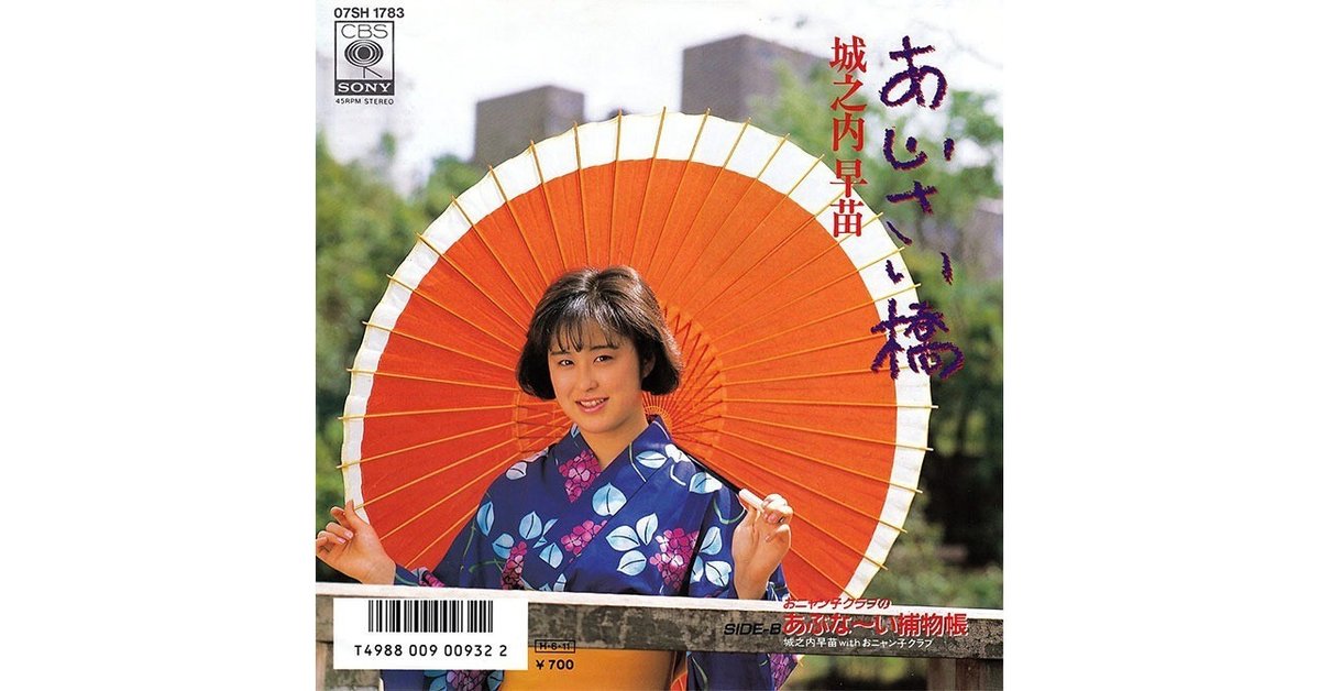 018 城之内早苗「あじさい橋」（1986年）｜Takashi Ikegami