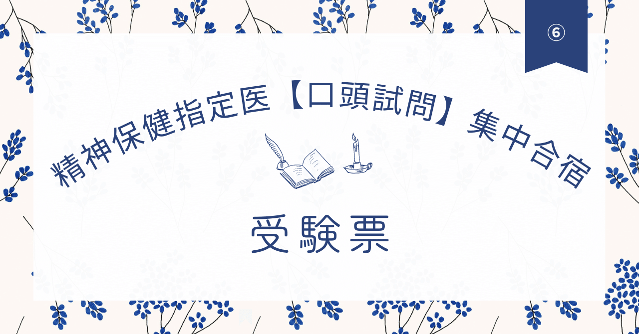 精神保健指定医【口頭試問】集中合宿⑥受験票｜ほくと先生（野田