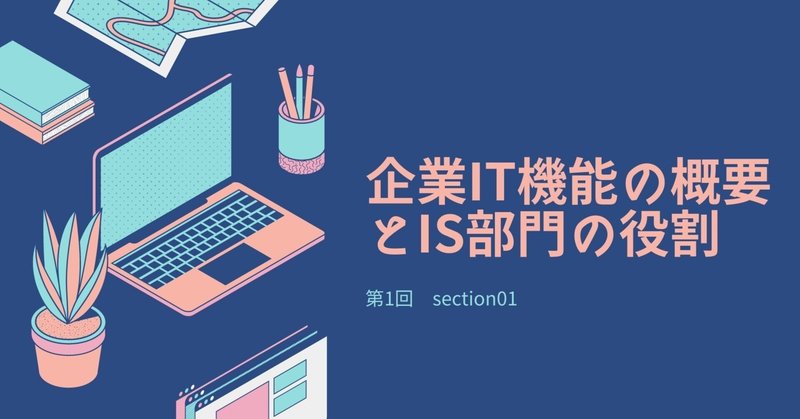 企業IT機能の概要と情報システム部門の役割-01