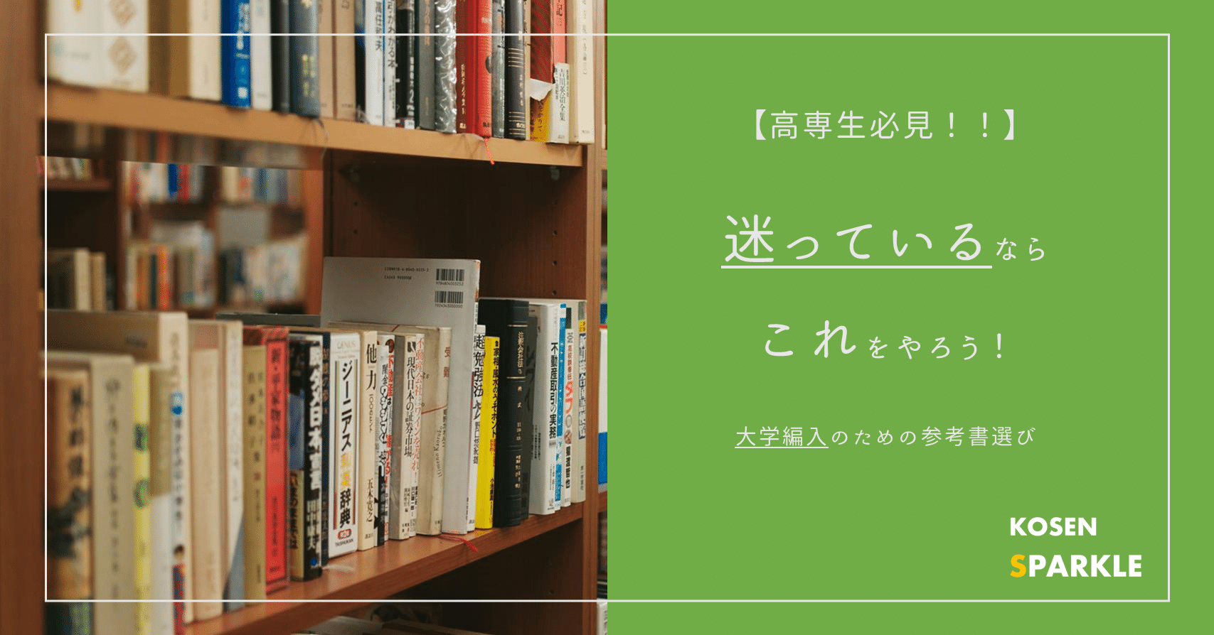 高専生必見】迷っているならこれをやろう！：大学編入のための参考書