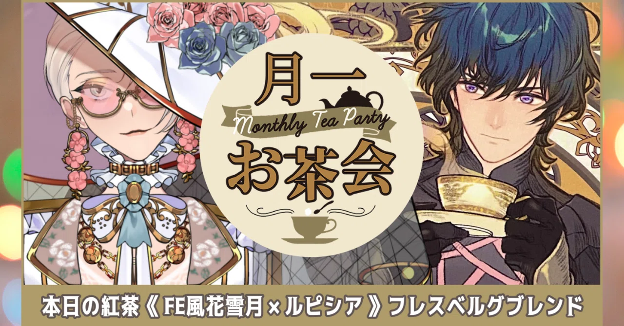 FIRE EMBLEM ファイアーエムブレム風花雪月 ルピシア コラボ 紅茶レポ】FE風花雪月×ルピシアコラボ！上品な香りに包まれてゲームの