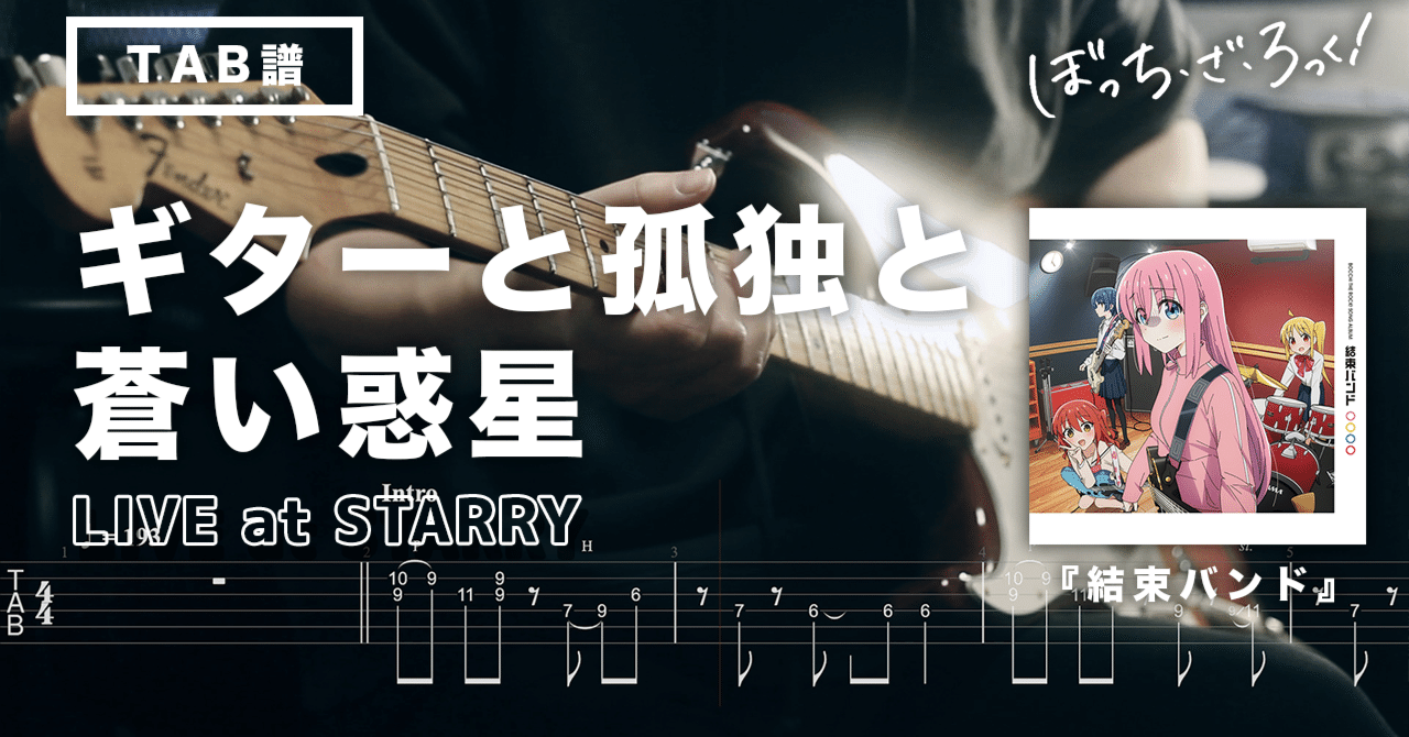 🎸TAB] 結束バンド「ギターと孤独と蒼い惑星」LIVE at STARRY
