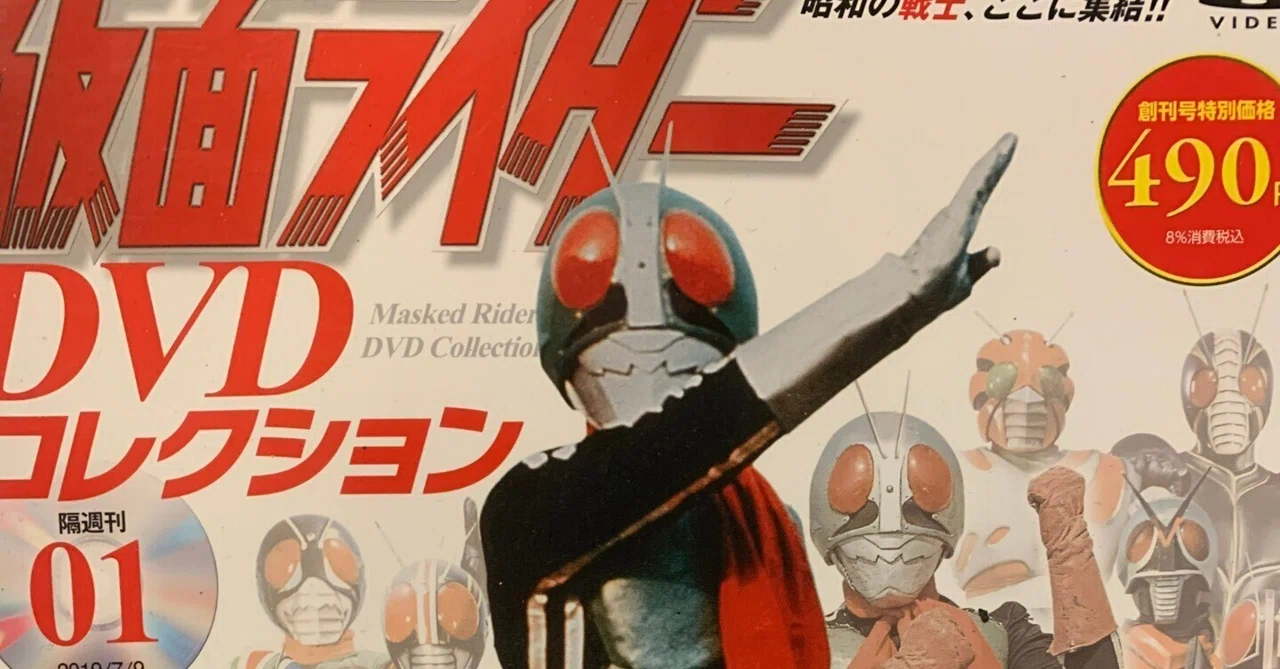 仮面ライダーDVDコレクションという長旅を終えて｜諸星だりあ
