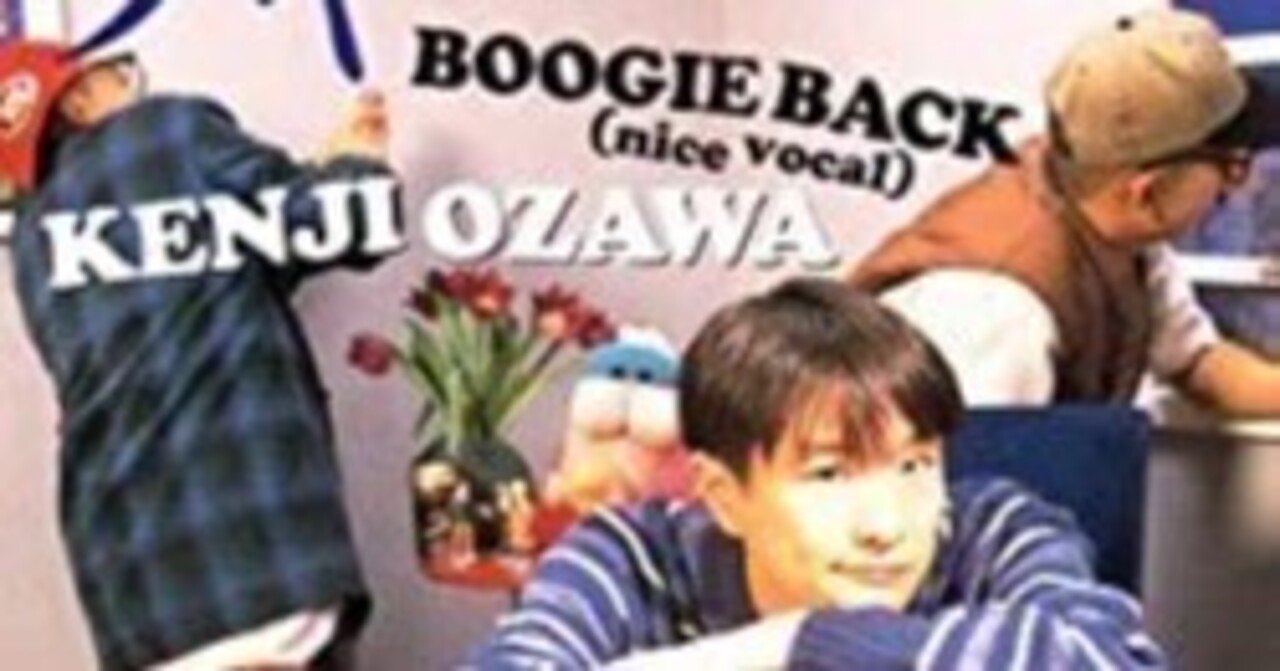 今夜はブギー・バック feat.スチャダラパー / 小沢健二 （1994）｜oka