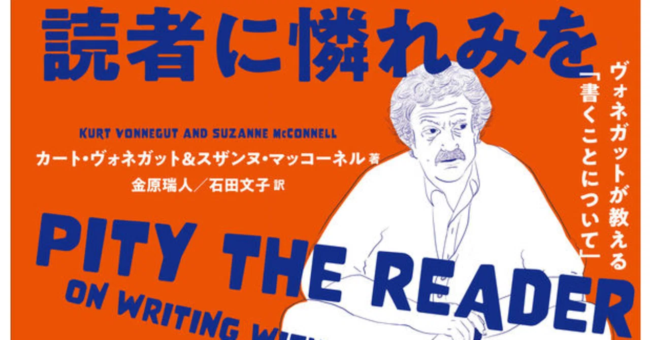 読者に憐れみを ヴォネガットが教える「書くことについて」』レビュー 