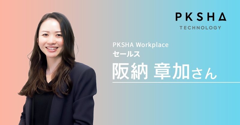 フィールドセールスとして提案力を高められるPKSHA Workplaceの魅力