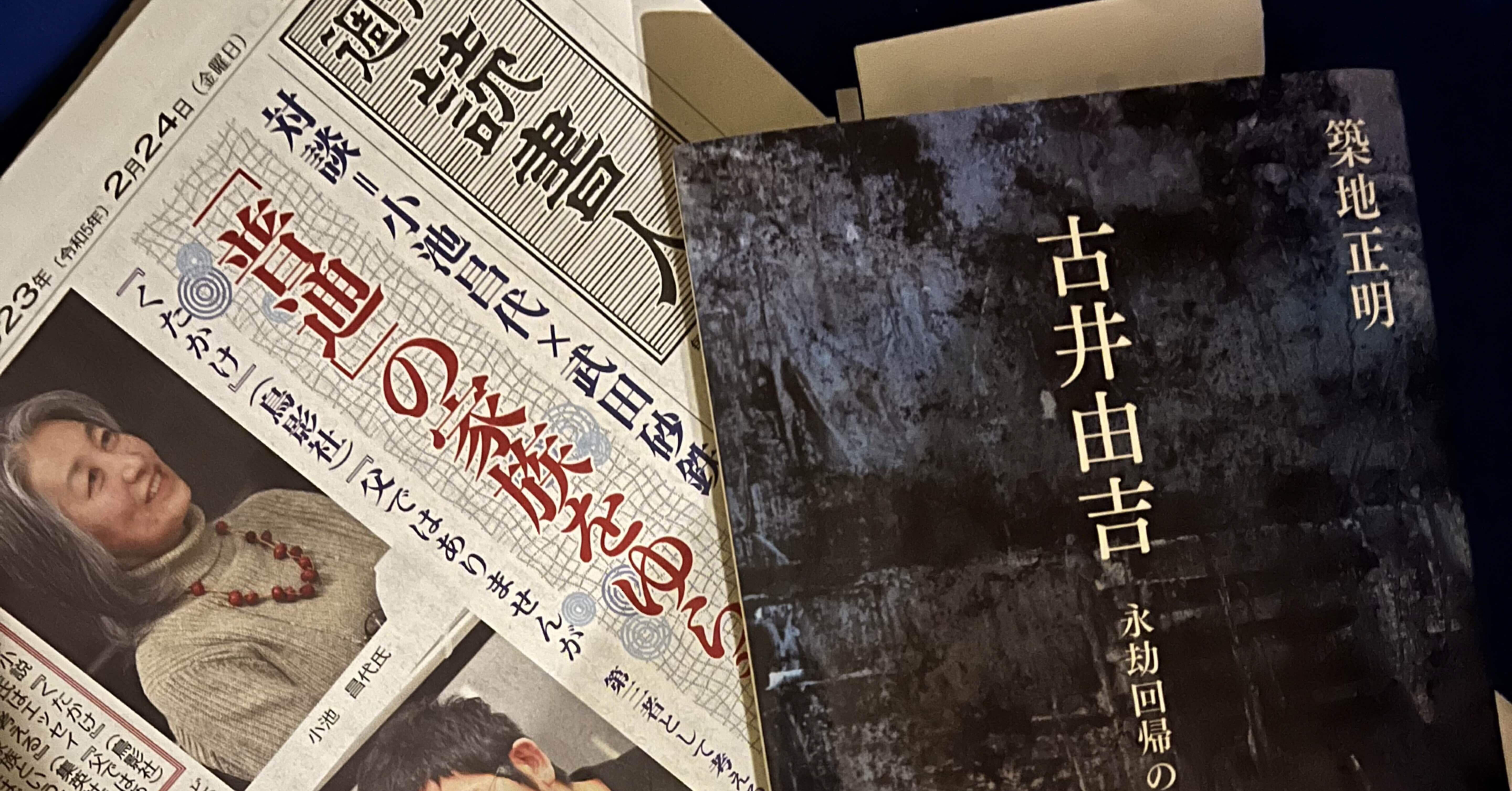 週刊読書人」2023年2月24日号に築地正明『古井由吉 永劫回帰の