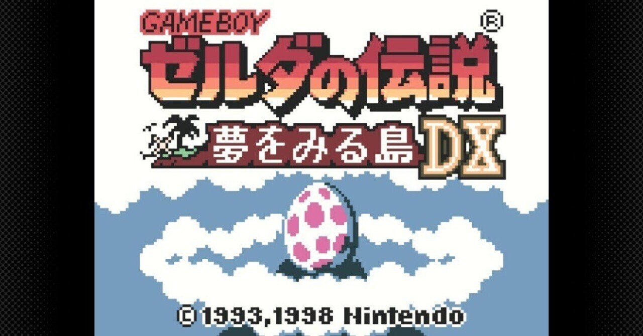ゼルダの伝説 夢をみる島DX』をクリアした感想｜ぶらえ
