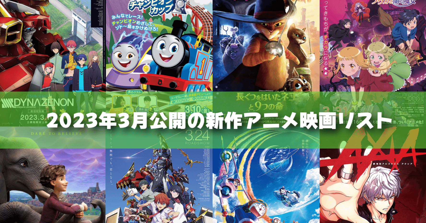 2023年3月公開予定の新作アニメ映画リスト｜ネジムラ89 / アニメ映画