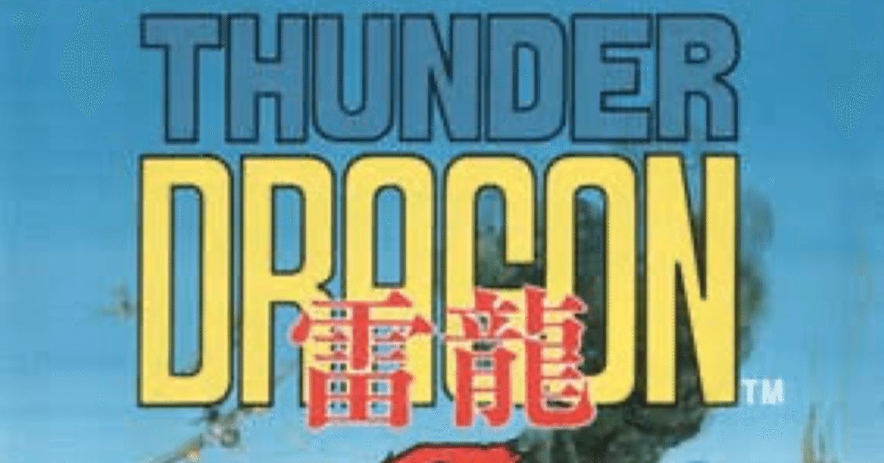 中古基板【サンダードラゴン(雷龍)/ Thunder Dragon】*NMK 中古基板【サンダードラゴン(雷龍)/ Thunder Dragon】*NMK