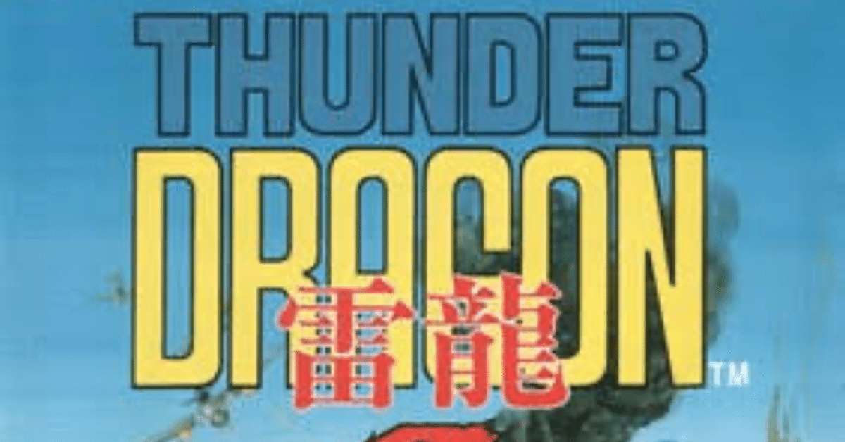 サンダードラゴン2攻略記①｜LZY
