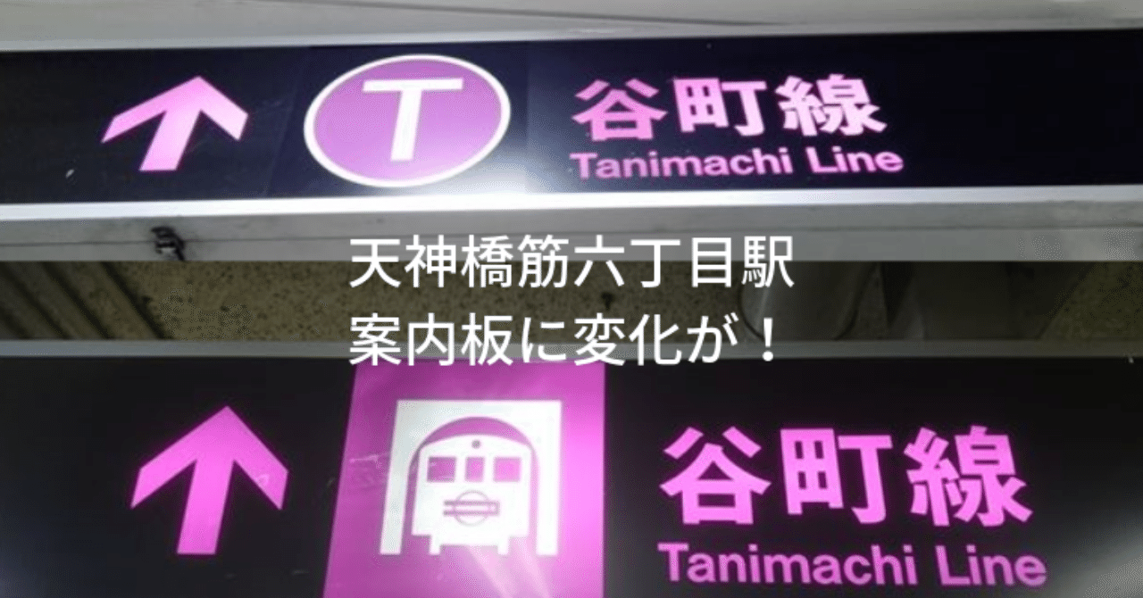 天満ぶらぶら～天神橋筋六丁目駅の案内板に変化が！マルコマークが
