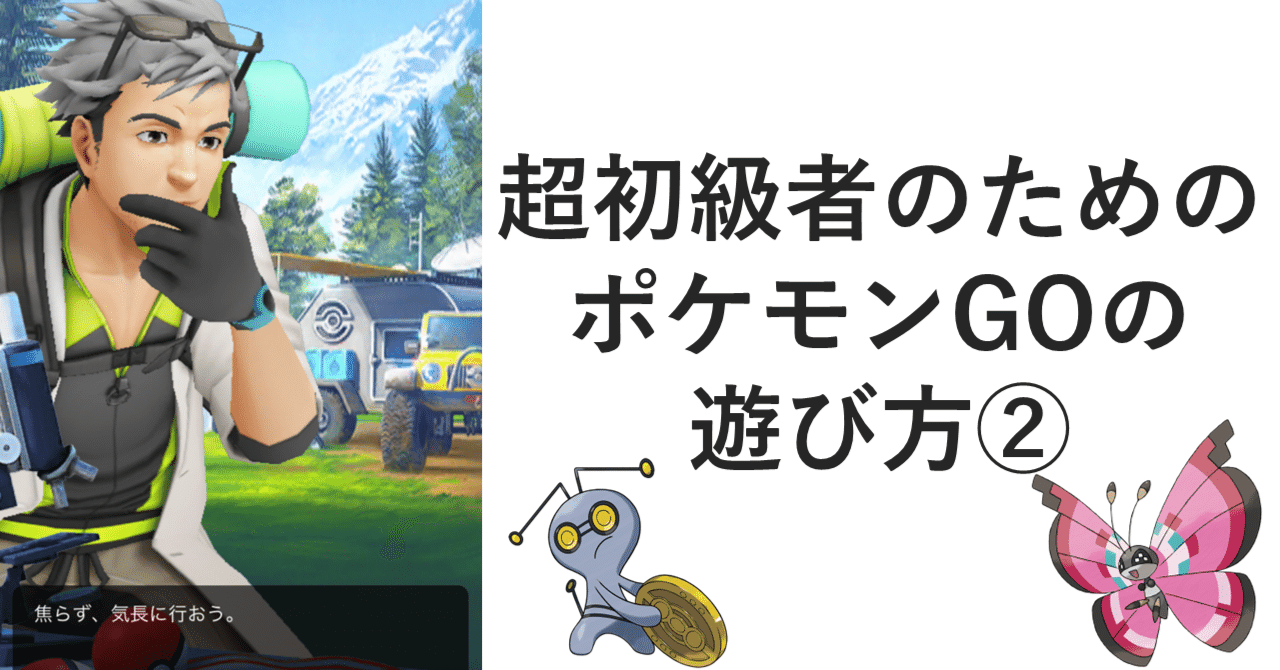 超初級者向け】ポケモンGOの始め方②ビビヨンとコレクレーを捕まえよう！｜螺屋なぎ