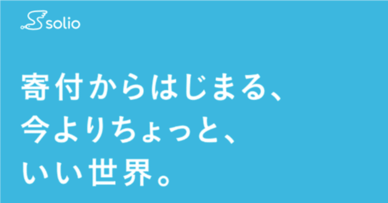 solio @solio_jp さん　と　#TableforKids と ＃コツコツDonate （2023年2月）