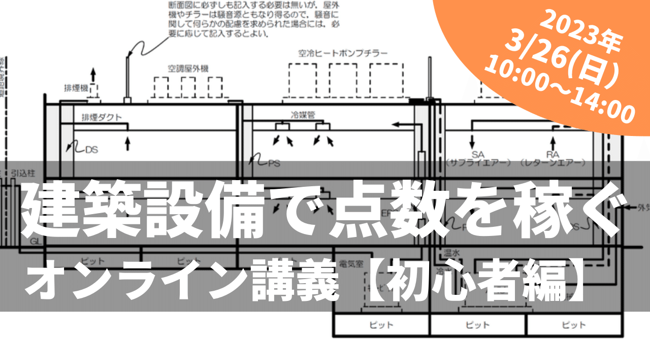 学科】環境設備で点数を稼ぐための解説｜荘司 和樹（しょうじ かずき）
