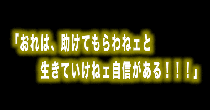 ルフィ名言vol 49 おれは 助けてもらわねェと生きていけねェ自信がある Max 神アニメ研究家 道楽舎 Note