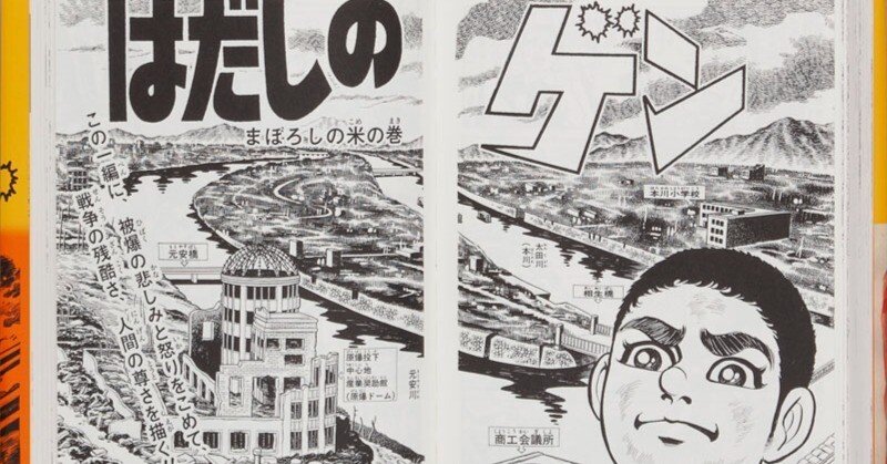 はだしのケン ※ プロフ必読専用 はだしのゲン 完全版」を読了して｜江島 達也／対州屋