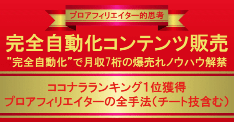 完全自動化コンテンツ販売【ココナラランキング１位獲得プロアフィリエイターの全手法（チート技含む）爆売れノウハウ】