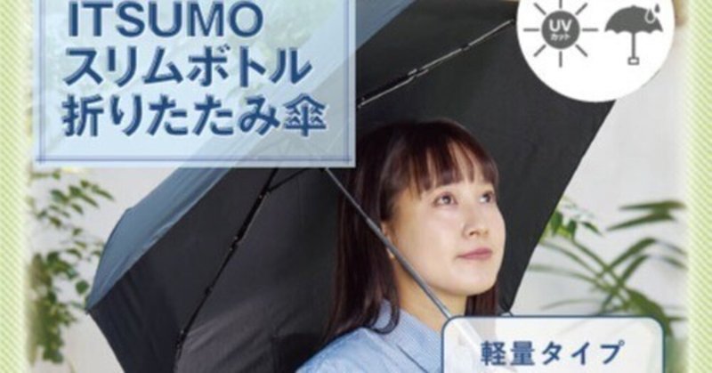 ITSUMOスリムボトル折りたたみ傘