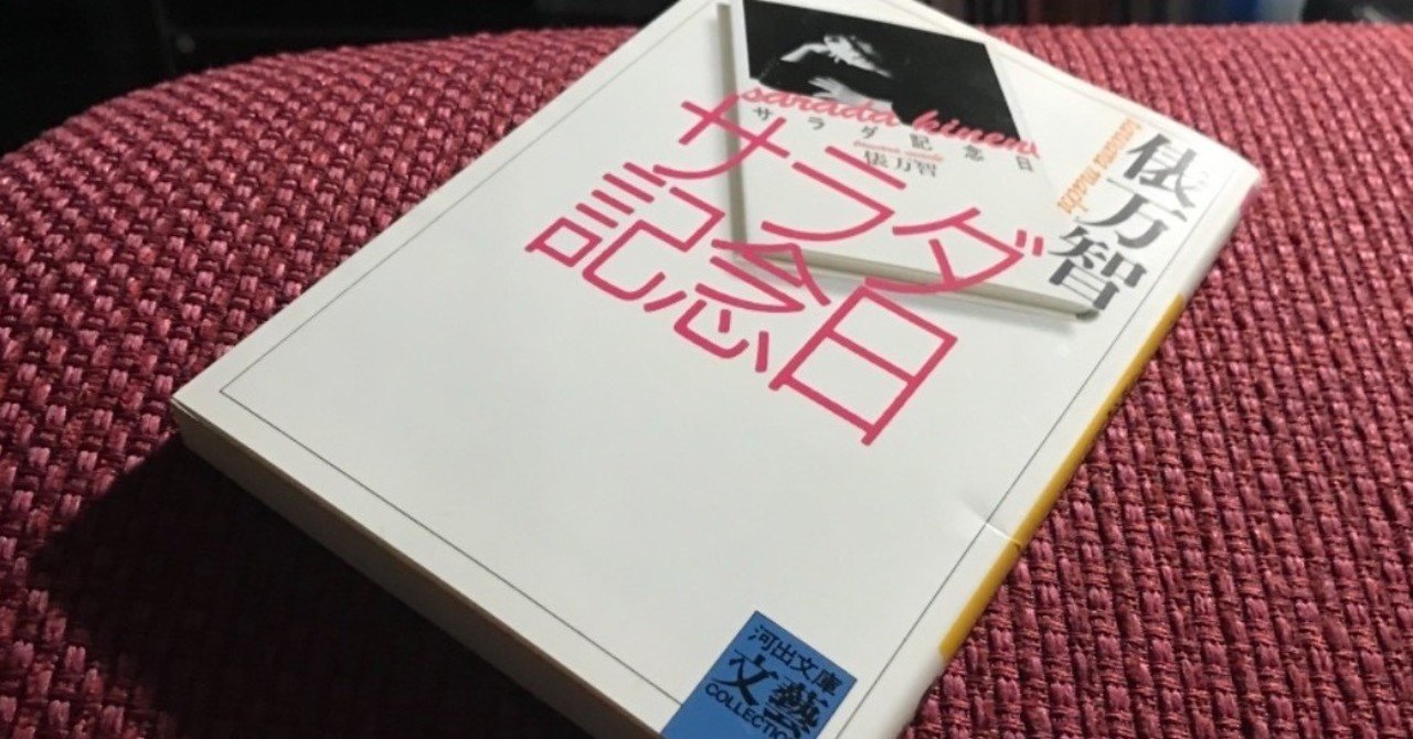 俵万智『サラダ記念日』河出文庫,1987年｜カマイルカ