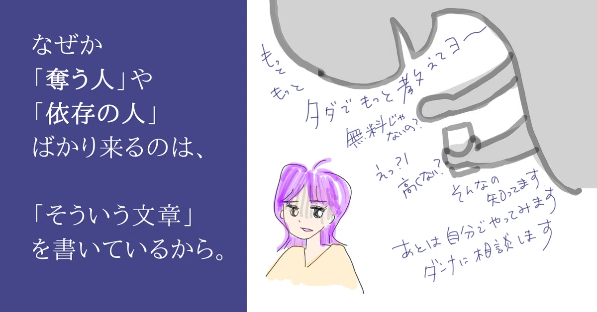 なぜか「奪う人」や「依存の人」ばかり来るのは、そういう文章を書いて 