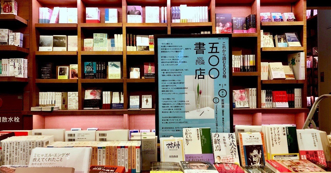 五〇〇書店」 Vol.01｜若林恵が選ぶ「これから読む500冊」｜黒鳥社