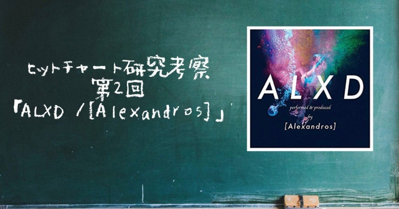 Alxd Alexandros はロングヒットの秘密はタイアップ６回 ヒットチャート研究考察 第2回 Denshi Jision Note