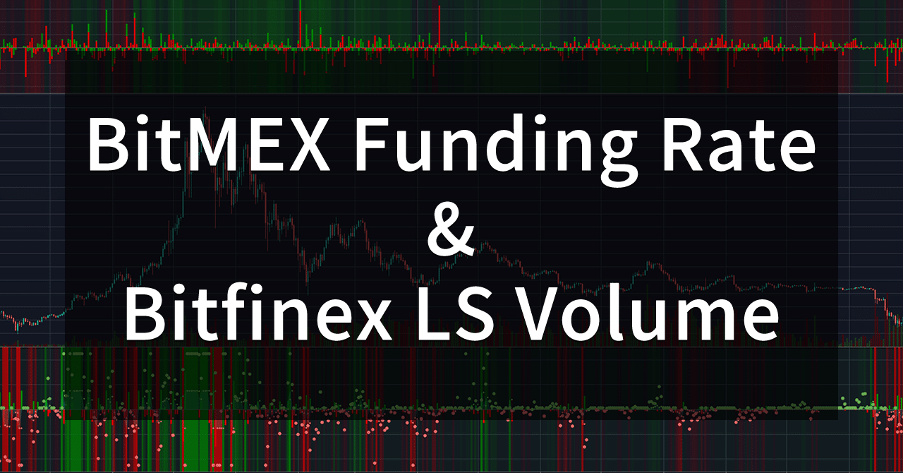 FX中心相場だからこそ押さえたい！資金調達率とLS建玉数から次の動きを考察する『BitMEX Funding Rate』＆『Bitfinex LS  Volume』インジケーター｜Tainoko