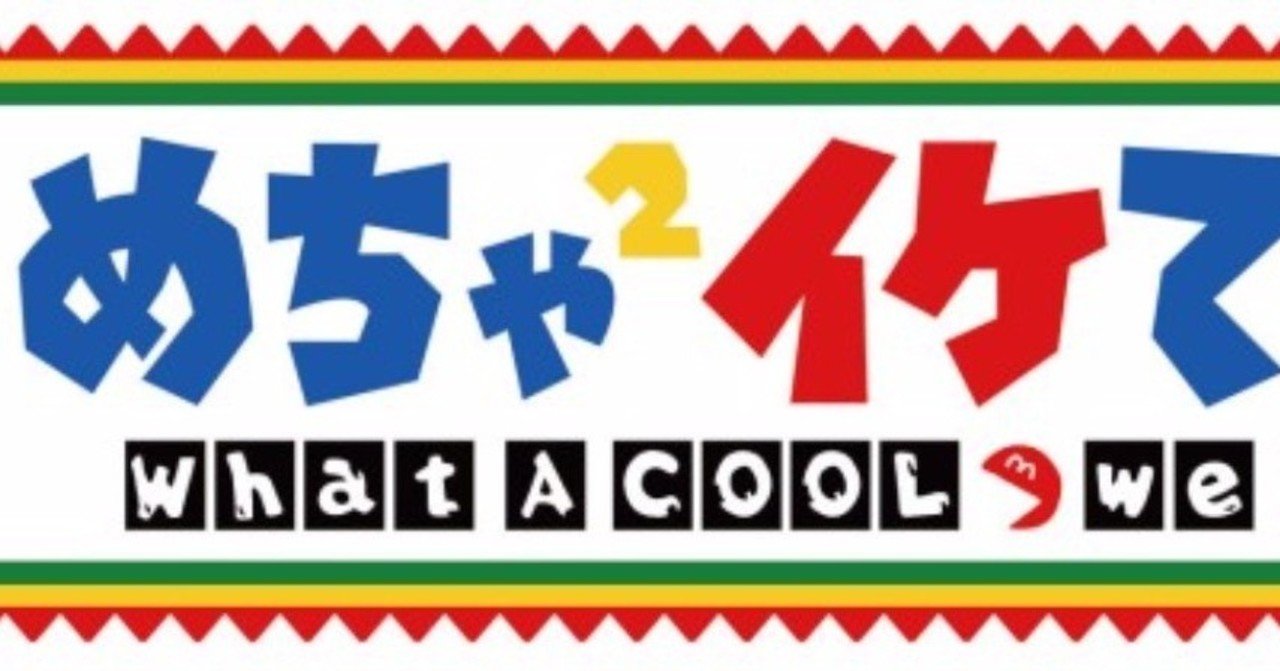 4 めちゃめちゃ生きてる 情熱とユーモア 発売記念メンバー対談 浪越編 岩渕 想太 Note