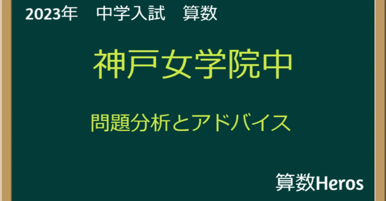 2023年 神戸女学院中 算数分析｜うえたけ