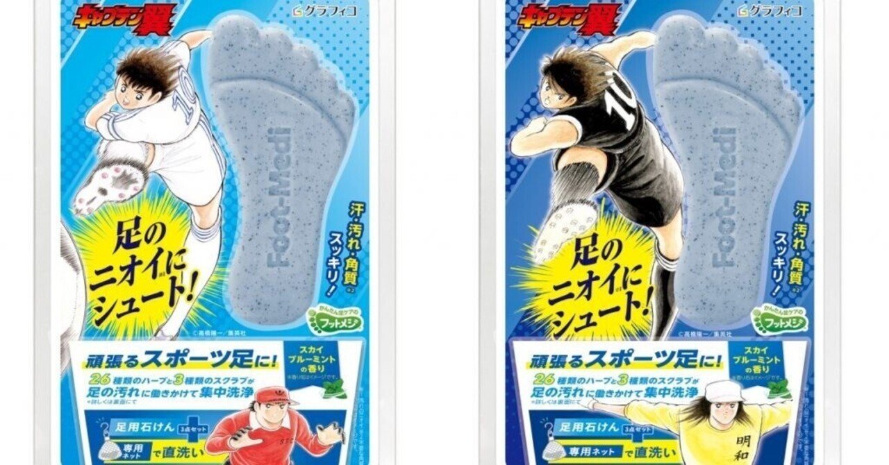 フットメジが『キャプテン翼』とコラボレーション 限定商品発売