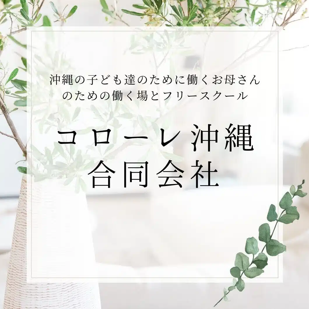 コローレ沖縄